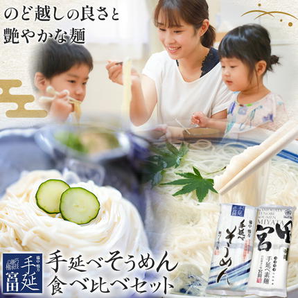 そうめん 素麺 手延べ 手延べそうめん 極細 食べ比べ セット 各250g×2袋 宮田製麺株式会社[30日以内に出荷予定(土日祝除く)]岡山県 浅口市 送料無料 麺 贈答用 ギフト お取り寄せ お歳暮 乾麺 素麺 麺類 備蓄 特産品 グルメ 小分け