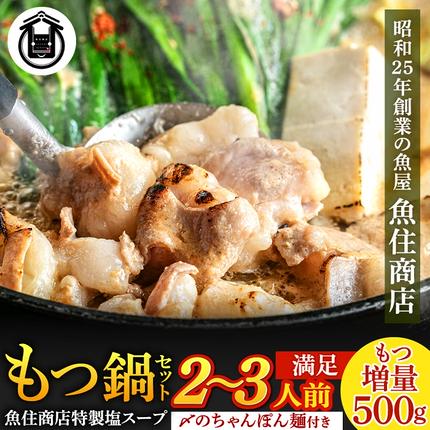 A1593.魚住商店特製塩もつ鍋セット2〜3人前・〆のチャンポン麺付き[満足もつ増量500g]