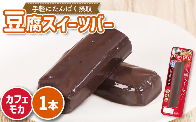 [たんぱく質]なめらか豆腐バー「モットーフ」カフェモカ×1本[53004]