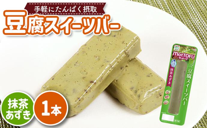 [たんぱく質]なめらか豆腐バー「モットーフ」抹茶あずき×1本[53007]