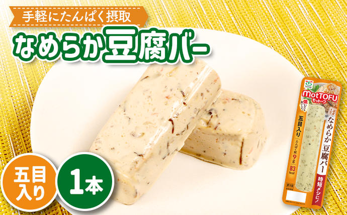 [たんぱく質]なめらか豆腐バー「モットーフ」五目入り×1本[53010]