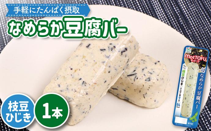 [たんぱく質]なめらか豆腐バー「モットーフ」枝豆ひじき×1本[53013]