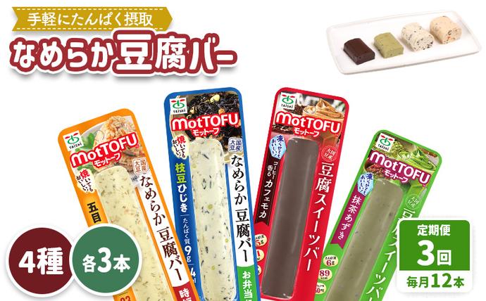 [定期便:3回][たんぱく質]なめらか豆腐バー「モットーフ」全12本(4種×各3本)[53016]