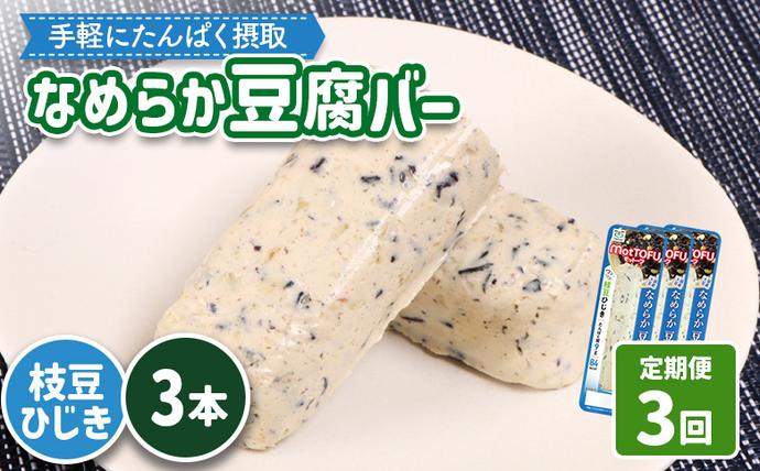 [定期便:3回][たんぱく質]なめらか豆腐バー「モットーフ」枝豆ひじき×3本[53048]