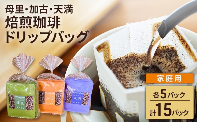 焙煎珈琲 ドリップバッグ 母里 加古 天満 各5パック