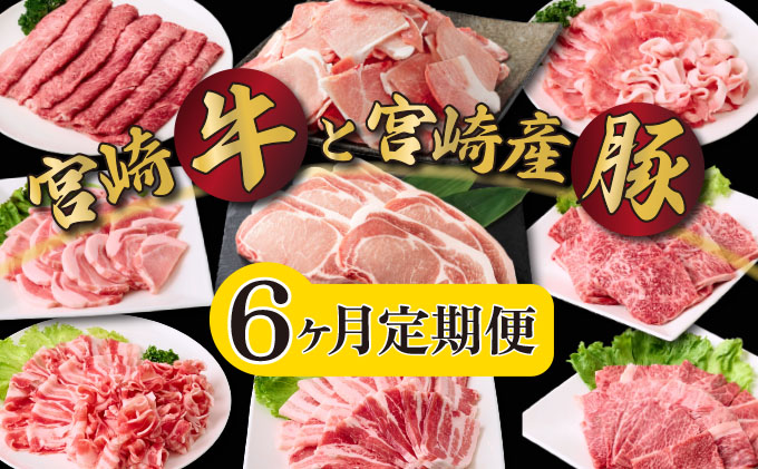 MCT6UB-69 [定期便・全6回]宮崎牛・宮崎県産豚肉 6ヶ月定期便!6.9kg