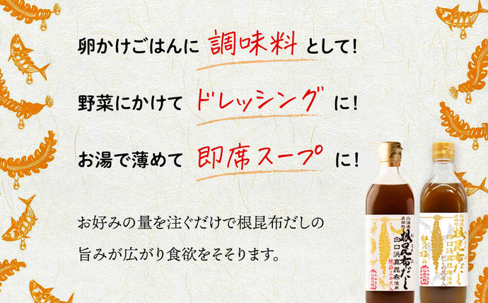 北海道鹿部町のふるさと納税 【北海道鹿部町産】白口浜真昆布使用 根昆布だしセット 500ml×3本