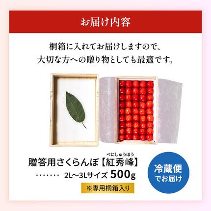 北海道仁木町のふるさと納税 先行受付 北海道 仁木町産 贈答用 さくらんぼ 【 紅秀峰 】 桐箱入 2L～3Lサイズ 500g 果物類 フルーツ サクランボ チェリー  [嶋田茂農園匠]