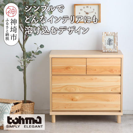 東馬家具】チプレ 75チェスト【天然 ヒノキ シンプル 国産 自然素材