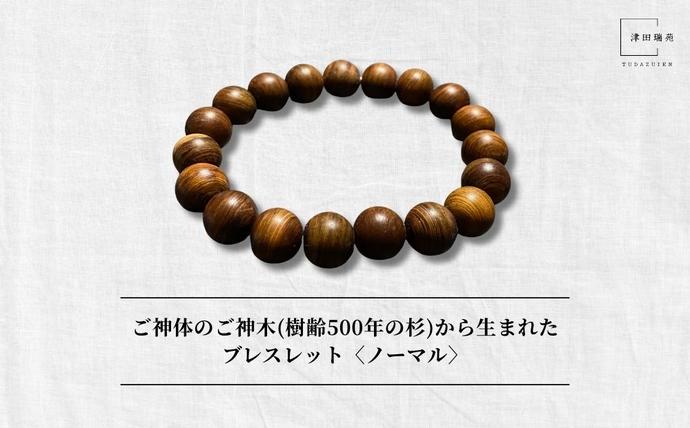御神体の御神木(樹齢500年の杉)から生まれたブレスレット〈ノーマル