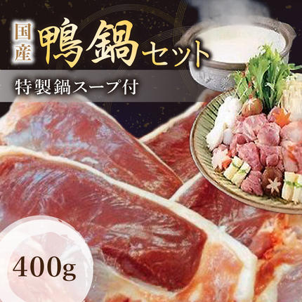 奈良県葛城市のふるさと納税 （冷凍）　国産　ブランド　鴨肉　蔵鴨セット（特製だし付）／肉工房　吉蔵　かも　鴨なべ　奈良県　葛城市