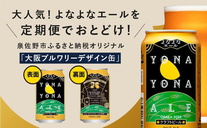 大阪府泉佐野市のふるさと納税 クラフトビール 26本（24本＋2本）【よなよなエール 350ml 缶 ビール びーる お酒 さけ BBQ 飲み比べ 晩酌 微アル 高評価 家計応援 期間限定 泉佐野オリジナル ヤッホーブルーイング】 G1655