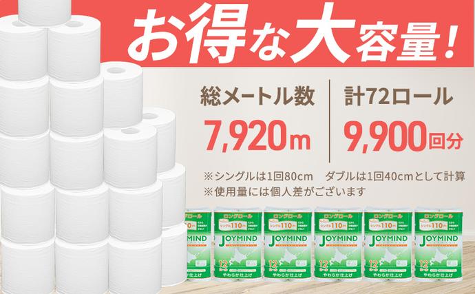 北海道倶知安町のふるさと納税 【セゾン限定】 1.8倍長巻 トイレットペーパー 7日以内最短発送 シングル 129ロール相当 計72ロール (12ロール×6個パック) 長さ110m 日用 雑貨 再生紙 日本製 まとめ買い 防災 常備品 エコ 消耗品 備蓄 大容量 ジョイマインド