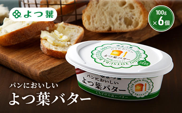 よつ葉 「パンにおいしいよつ葉バター」10