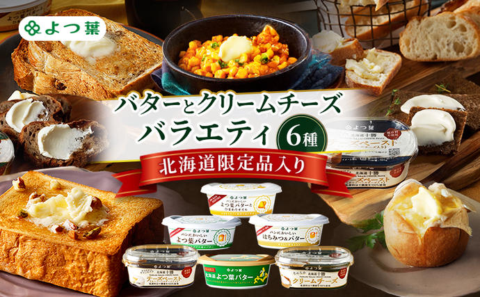 よつ葉 バターとクリームチーズ バラエティ