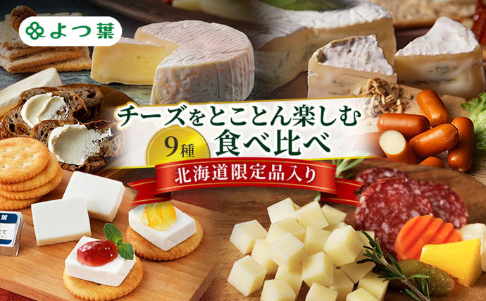 よつ葉 チーズをとことん楽しむ 9種食べ比
