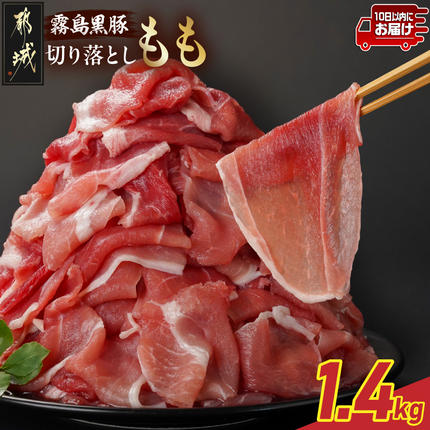 霧島黒豚もも切り落とし1.4kg≪みやこんじょ特急便≫〔12-2803-Q〕
