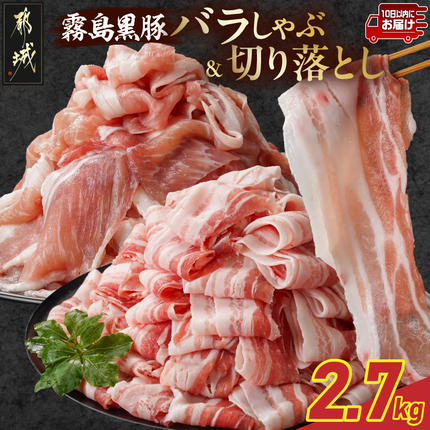 霧島黒豚バラしゃぶ&切り落とし2.7kgセット≪みやこんじょ特急便≫〔AC-2804-Q〕