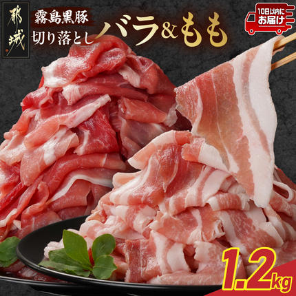 霧島黒豚バラ&もも切り落とし1.2kgセット≪みやこんじょ特急便≫〔11-2805-Q〕