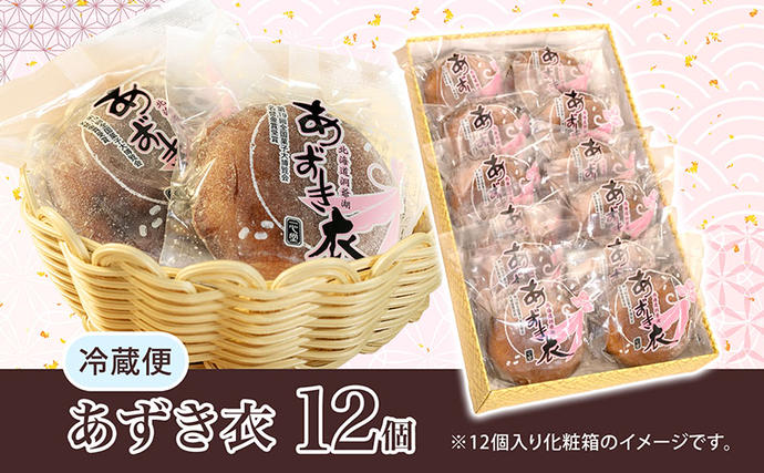 北海道洞爺湖町のふるさと納税 一心堂 あずき衣 12個 和菓子 お菓子菓子 おやつ デザート スイーツ 和スイーツ 北海道産小豆 あずき あんこ 甘い 個包装 贈答品 プレゼント 手土産 お取り寄せ 送料無料 北海道 洞爺湖町