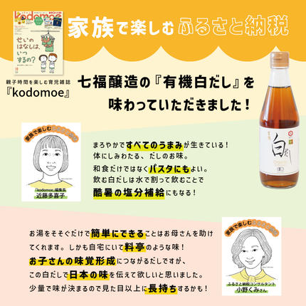 愛知県碧南市のふるさと納税 『レタスクラブ殿堂入り時短調理大賞2024』受賞！ 七福醸造の有機白だし6本セット 大容量 レシピ冊子付き 調味料 本枯れ節 昆布 どんこ 白だし セット ロングセラー 出汁 だし 旨味 和食 煮物 卵料理 お吸い物 麺類 炒めもの 揚げ物 太鼓判 時短料理 料理 厳選素材 万能 北海道 H001-086