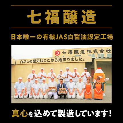 愛知県碧南市のふるさと納税 『レタスクラブ殿堂入り時短調理大賞2024』受賞！ 七福醸造の有機白だし6本セット 大容量 レシピ冊子付き 調味料 本枯れ節 昆布 どんこ 白だし セット ロングセラー 出汁 だし 旨味 和食 煮物 卵料理 お吸い物 麺類 炒めもの 揚げ物 太鼓判 時短料理 料理 厳選素材 万能 北海道 H001-086