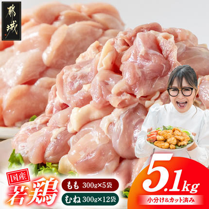 国産若鶏5.1kg 小分けパック!カット済