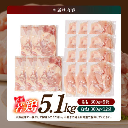 国産若鶏5.1kg 小分けパック!カット済み!(もも300g×5P・むね300g×12P