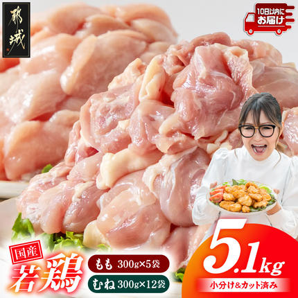 国産若鶏5.1kg 小分けパック!カット済