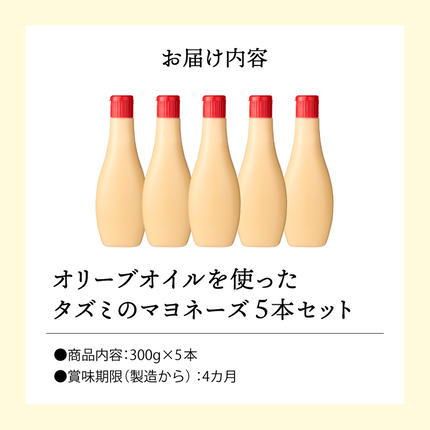 兵庫県市川町のふるさと納税 【新開発！】オリーブオイルを使ったタズミのマヨネーズ 5本　007AB01N.／タズミの卵 タズミ 卵 たまご マヨネーズ 大容量 栄養満点 調味料 お料理 安心 安全 健康 玉子 サラダ ディップ ポテトサラダ 常温保存