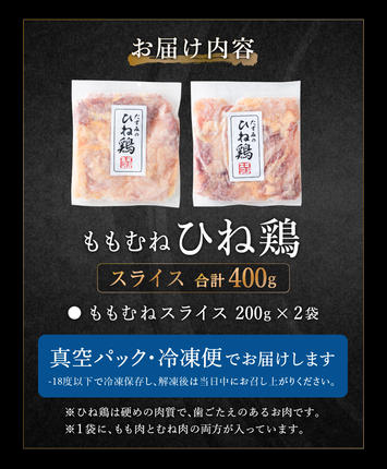 兵庫県市川町のふるさと納税 【累計5,000パック突破！】たずみの「ひね鶏」スライス（スライス 200g×2パック）003AB01N. ／鶏肉 親鳥 鳥肉 とりにく ひねどり ひね鶏 チキン とり肉 にく もも 肉 モモ肉 胸肉 ムネ肉 セット 鶏むね肉 鍋 鍋用 親子丼 唐揚げ サラダ 筑前煮 焼き鳥 小分け 真空パック 国産 冷凍