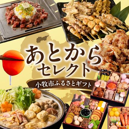 愛知県小牧市のふるさと納税 【小牧市ふるさと納税】あとからセレクト【ふるさとギフト】30,000円［AS12］