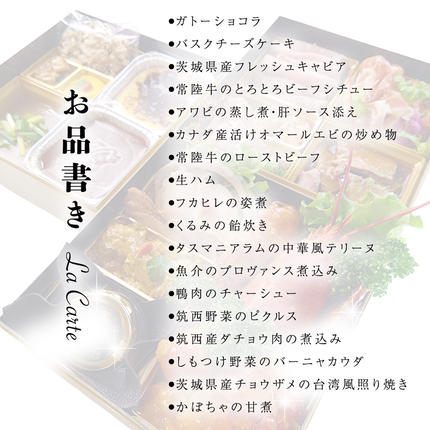 茨城県筑西市のふるさと納税 日本一シェフ の チャイナ ＆ フレンチ おせち 【 極・きわみ 】 ～アペリティフからスイーツまで～ 冷蔵 生おせち 2026 正月 キャビア フカヒレ 常陸牛 ローズポーク 肉 お肉 牛肉 豚肉 ケーキ スイーツ [CF005ci]