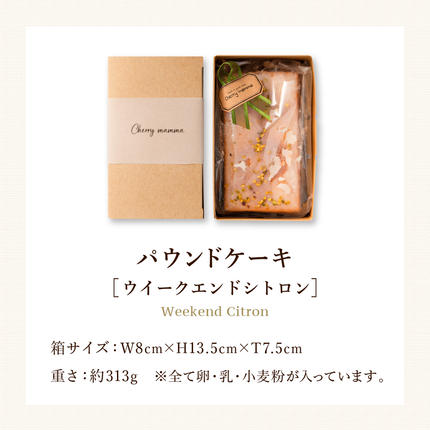 兵庫県市川町のふるさと納税 パウンドケーキ「ウィークエンドシトロン」007CM01N.／無添加 スイーツ パウンド ケーキ 個包装 ギフト プレゼント お菓子 焼き菓子 デザート レモン ケーキ おかし 国産レモン使用 お取り寄せスイーツ Cherry mamma(ちぇりーまんまのスイーツ工房)