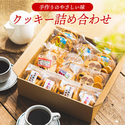兵庫県市川町のふるさと納税 【手作り】やさしい味のクッキー詰め合わせ 010AD02N.／お菓子 クッキー 缶 焼き菓子 ギフト チョコ クッキー缶 セット チョコチップ 甘酒 生姜 型抜き 平飼いたまご スイーツ 小分け プレゼント 贈り物 贈答 詰合せ コーヒー 紅茶 お茶 おやつ おかし 甘味