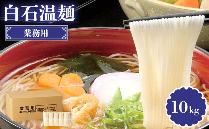 業務用白石温麺 10kg【05177】