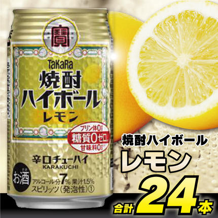 長崎県島原市のふるさと納税 CD031 タカラ 焼酎ハイボール レモン 350ml 24本 [ タカラ 宝 寶 Takara 焼酎 酎ハイ チューハイ ハイボール れもん 檸檬 7% 人気 おすすめ ギフト プレゼント ご自宅用 日常使い 普段使い 送料無料 健康志向 プリン体ゼロ 糖質ゼロ 甘味料ゼロ プリン体０ 糖質０ 甘味料０ みつい 長崎県 島原市 ]