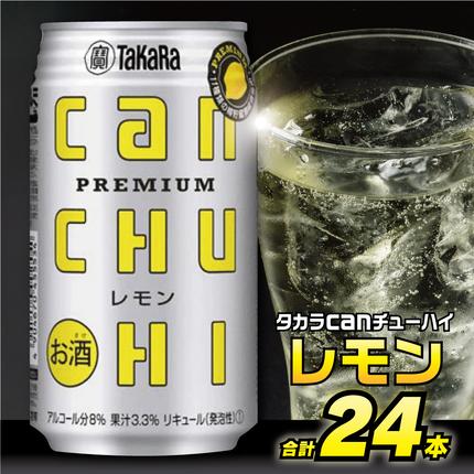 長崎県島原市のふるさと納税 DE006 タカラcanチューハイ＜レモン＞350ml 24本入 [ 缶チューハイ チューハイ 酎ハイ 8% 9% リキュール スピリッツ 辛口 タカラ Takara 宝酒造 レモン ドライ 長崎県 島原市]
