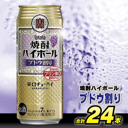 CD050 タカラ 焼酎ハイボール ブドウ