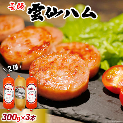 長崎県島原市のふるさと納税 GD192 雲仙ハム ソーセージ 詰め合わせ 小×2本＋ハム×1本 各300g[ 絶品 人気 ウインナー ソーセージ おつまみ ギフト 肉 お弁当 おかず 小分け 便利 国産 豚肉 お歳暮 お中元 長崎県 島原市]