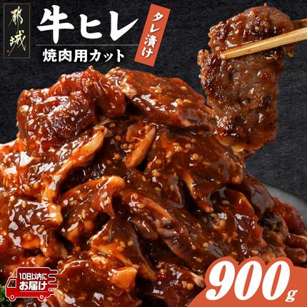牛ヒレタレ漬け900g(焼肉用カット)≪みやこんじょ特急便≫