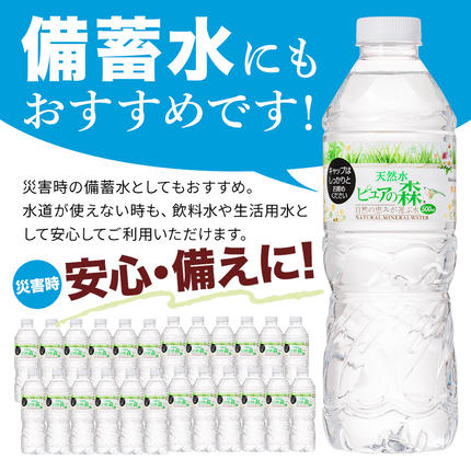 水 《定期便9ヶ月》国産 ミネラルウォーター ピュアの森 500ml 24本×1