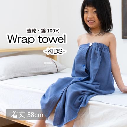 【スピード発送】ラップタオル 子供用 58