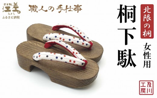 一点物／江差町産「北限の桐」使用 桐下駄（女性用）〈白地に赤青黒3色