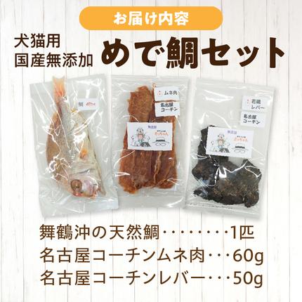 愛知県小牧市のふるさと納税 【厳選素材】犬猫用 国産無添加おやつ 鯛・名古屋コーチンむね肉・名古屋コーチンレバー めで鯛セット［143O29］