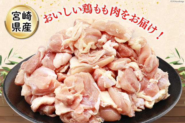 宮崎県美郷町のふるさと納税 選べる カット 発送回数 若鶏 もも 小分け 12袋セット 合計約3kg [九州児湯フーズ 宮崎県 美郷町 31aj0031] 肉 精肉 鶏肉 冷凍 若鶏 モモ モモ肉 鳥もも肉 鳥モモ肉 とり とりもも 鶏 真空 カット カット済み  国産 宮崎 美味しい
