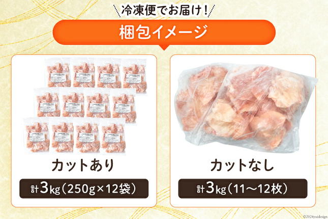 宮崎県美郷町のふるさと納税 選べる カット 発送回数 若鶏 もも 小分け 12袋セット 合計約3kg [九州児湯フーズ 宮崎県 美郷町 31aj0031] 肉 精肉 鶏肉 冷凍 若鶏 モモ モモ肉 鳥もも肉 鳥モモ肉 とり とりもも 鶏 真空 カット カット済み  国産 宮崎 美味しい
