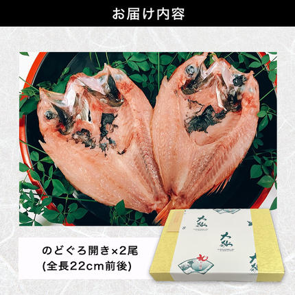 山口県萩市のふるさと納税 山口県産 手開き のどぐろ 2枚セット｜HG000347