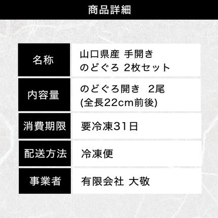 山口県萩市のふるさと納税 山口県産 手開き のどぐろ 2枚セット｜HG000347