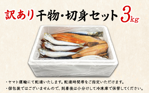 北海道鹿部町のふるさと納税 【順次発送】訳あり 干物・切身 セット 3kg お試し 北海道 バラ冷凍 規格外 傷 不揃い